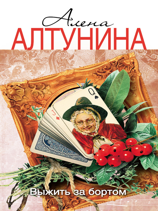 Title details for Выжить за бортом by Алена Алтунина - Available